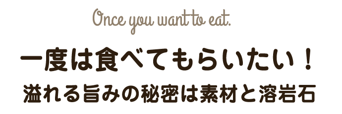 一度は食べてもらいたい！