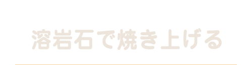 溶岩石で焼き上げる