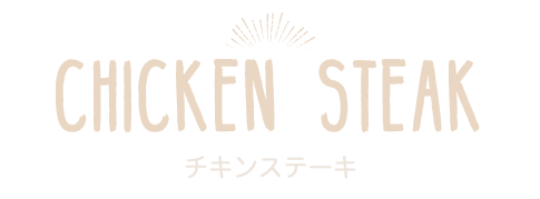 チキンステーキ