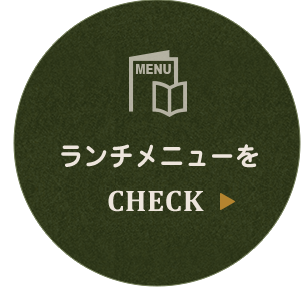 ランチメニューをCheck 