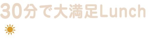 30分で大満足Lunch