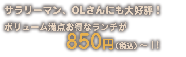 サラリーマン、OLさんにも代好評