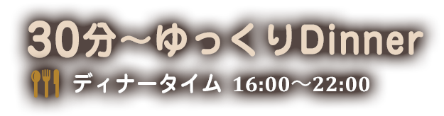 30分～ゆっくりDinner