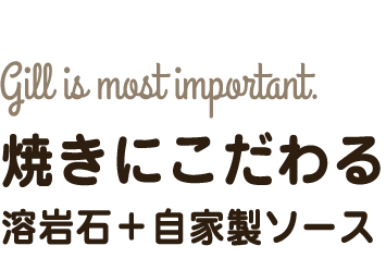 溶岩石＋自家製ソース