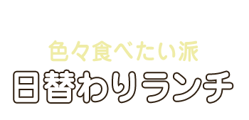 日替わりランチ