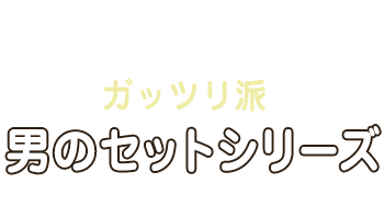 男のシリーズ