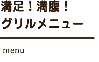 グリルメニュー