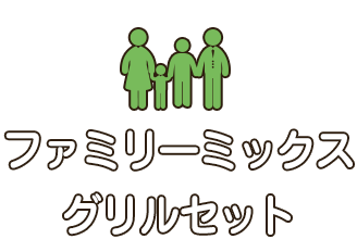 ファミリーセット