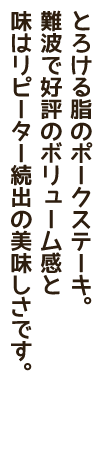 とろける脂のポークステーキ