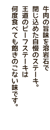 国産牛の旨味