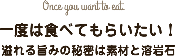 溢れる旨みの秘密は素材と溶岩石