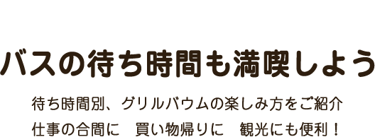 バスの待ち時間も満喫