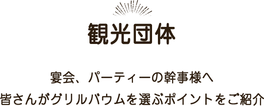 宴会、パーティーの幹事様へ