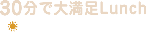 30分で大満足Lunch