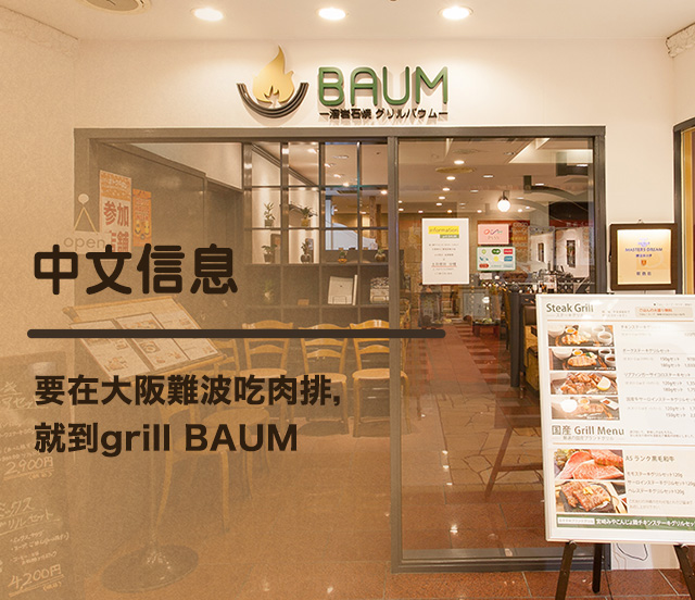 大阪難波でステーキを食べるなら grill BAUM