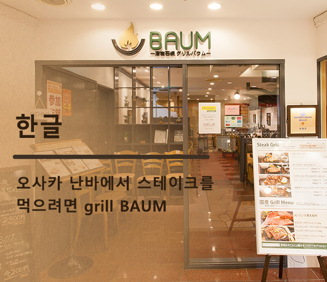 大阪難波でステーキを食べるなら grill BAUM