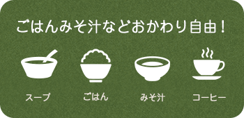 ごはんみそ汁などおかわり自由