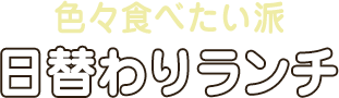 色々食べたい派 日替わりランチ