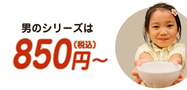 男のシリーズは 850円～