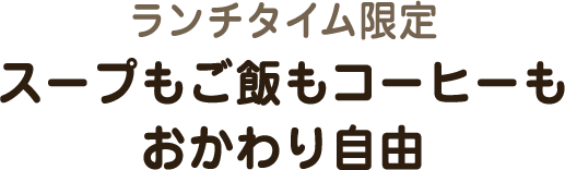 ランチタイム限定 おかわり自由