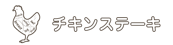 チキンステーキ