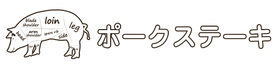 ポークステーキ