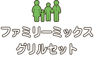 ファミリーセット