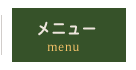 メニュー