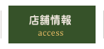店舗情報