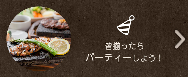 皆揃ったらパーティしよう！