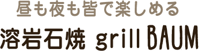 昼も夜も皆で楽しめる