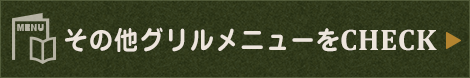 その他メニューをCheck
