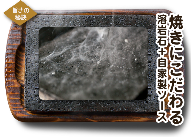 焼きにこだわる