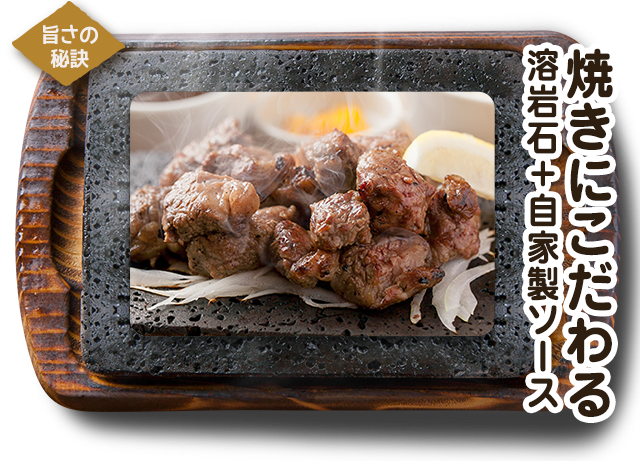 焼きにこだわる